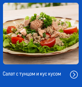 Свежий улов из морских вод reczept_salat-s-tunczom-i-kus-kusom_web.jpg