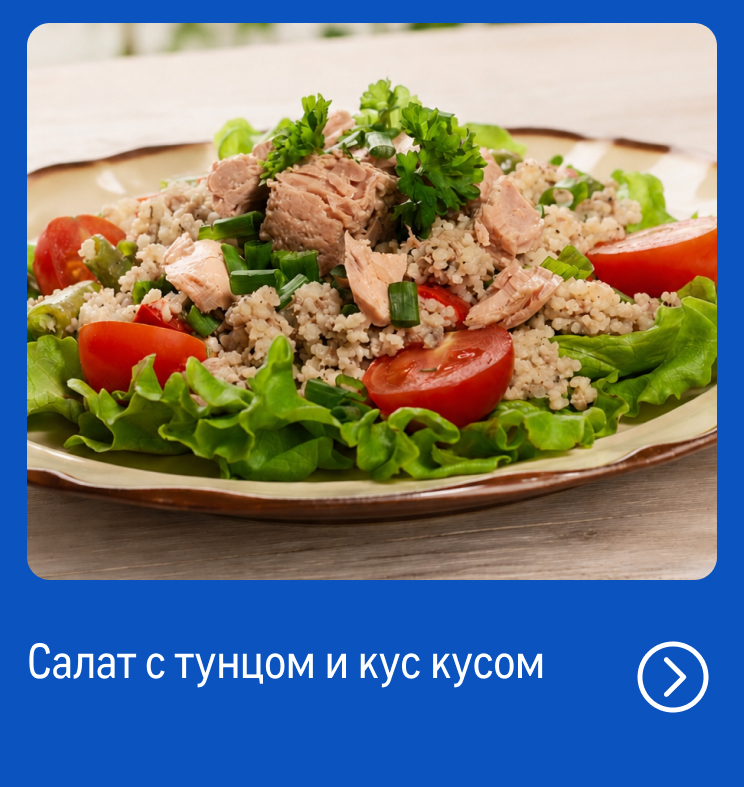 Свежий улов из морских вод reczept_salat-s-tunczom-i-kus-kusom_web.jpg