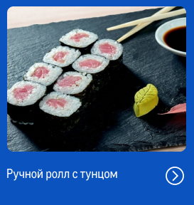 Свежий улов из морских вод reczept_ruchnoj-roll-s-tunczom_web.jpg