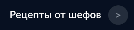 МЕТРО ГУРМАН reczepty-ot-shefov-5.jpg