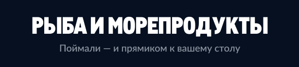 МЕТРО ГУРМАН ryba-i-moreprodukty-9.jpg