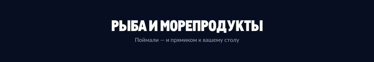 МЕТРО ГУРМАН ryba-i-moreprodukty-9.jpg