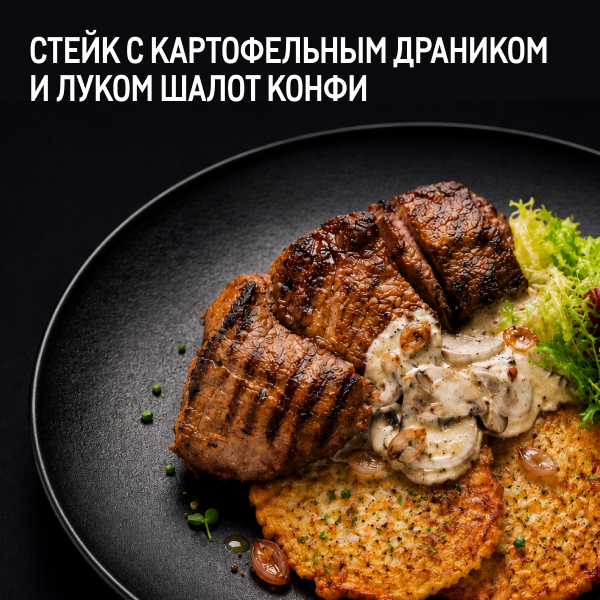 МЕТРО ГУРМАН stejk-s-kartofelnym-dranikom-i-lukom-shalot-konfi.jpg