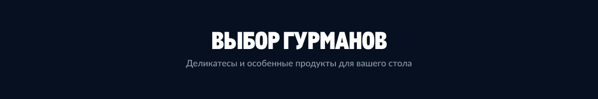 МЕТРО ГУРМАН vybor-gurmanov-9.jpg