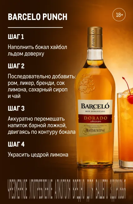 Фестиваль напитков barcelo_punch.webp