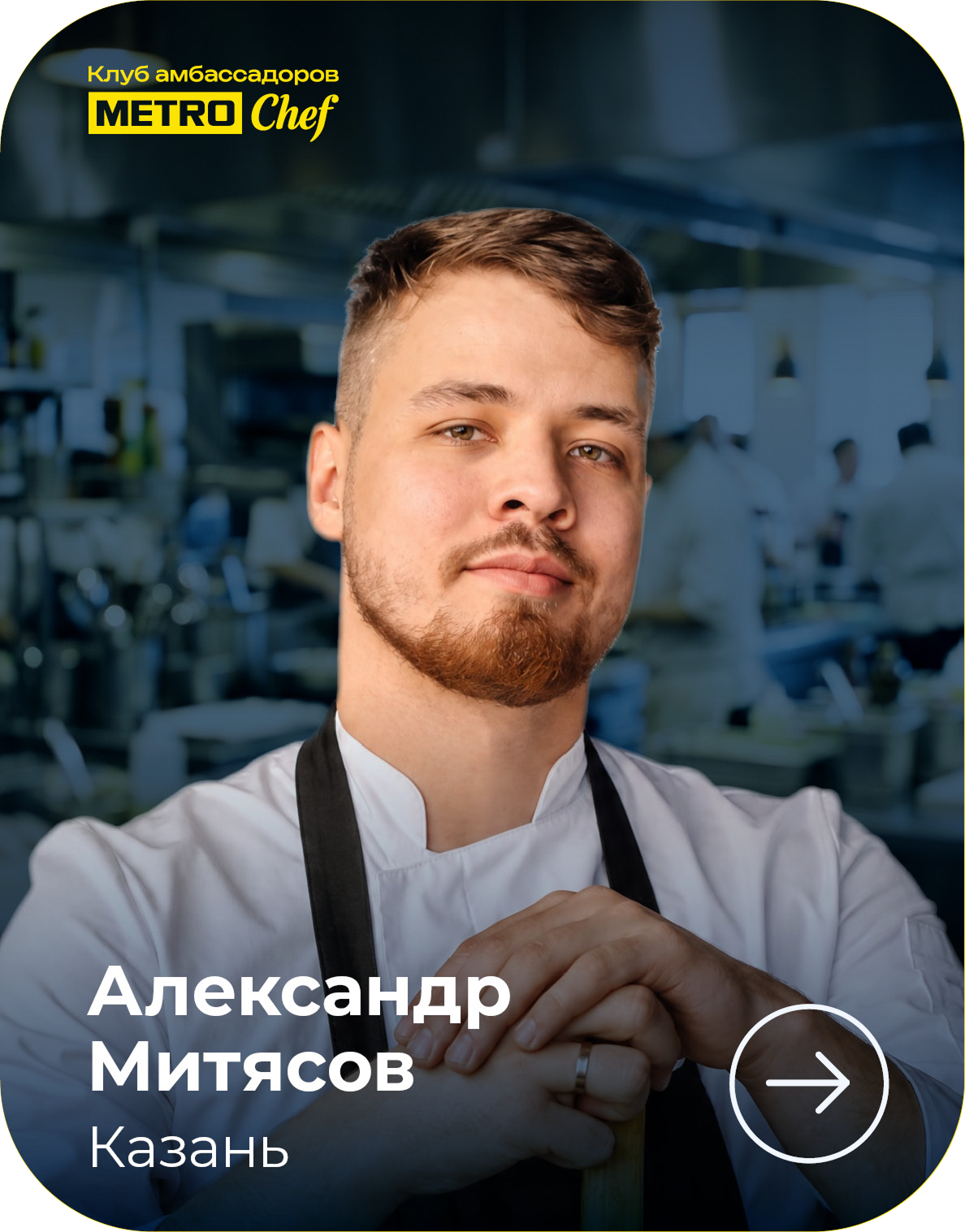 МЕТРО СТУДИИ card_570h728_4site_ambclub_v04_51-1.png