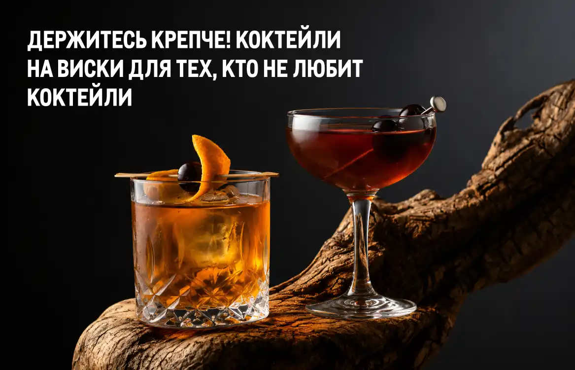 Фестиваль напитков derzhites-krepche-koktejli-na-viski-dlya-teh-kto-ne-lyubit-koktejli.webp