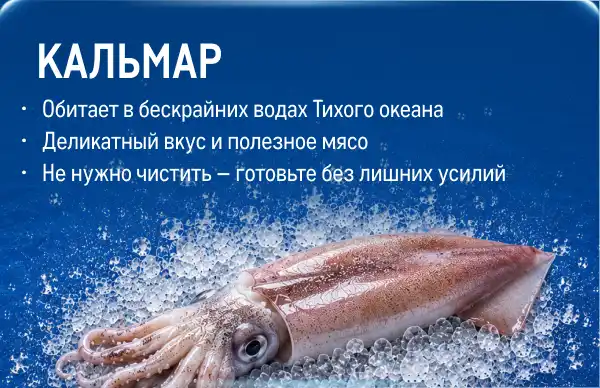 Рыба и морепродукты со всей России kartochka_kalmar-.webp