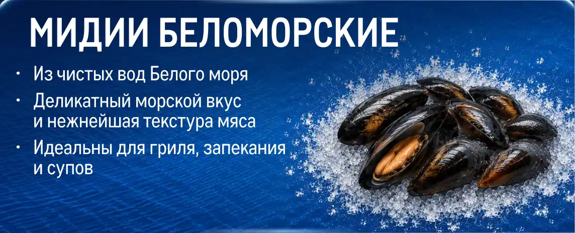 Рыба и морепродукты со всей России kartochka_midii-belomorskie-.webp