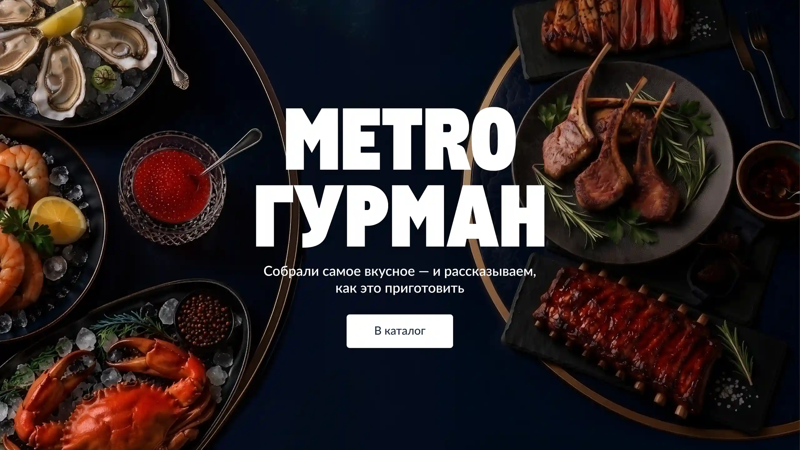 МЕТРО ГУРМАН metrogruman_glavnaya_veb.webp