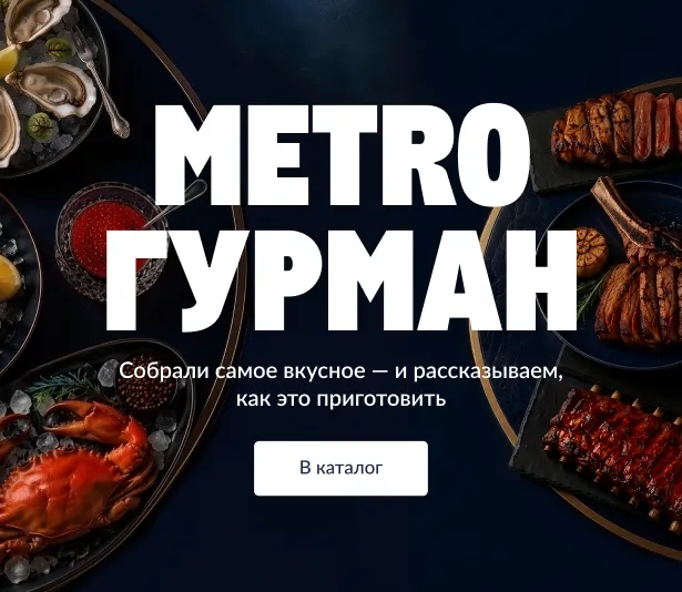 МЕТРО ГУРМАН metrogruman_glavnaya_veb.webp