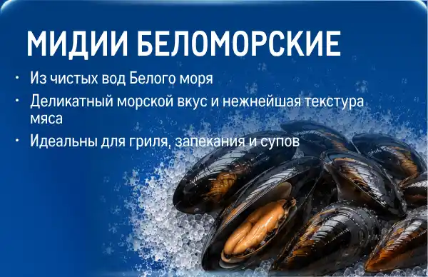 Рыба и морепродукты со всей России kartochka_midii-belomorskie-.webp