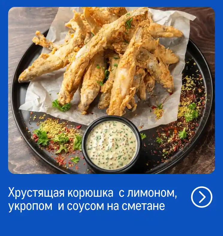 Рыба и морепродукты со всей России reczept_hrustyashhaya-koryushka-s-limonom-ukropom-i-sousom-na-smetane.webp