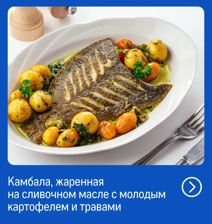 Рыба и морепродукты со всей России reczept_kambala-zharennaya-na-slivochnom-masle-s-molodym-kartofelem-i-travami.webp
