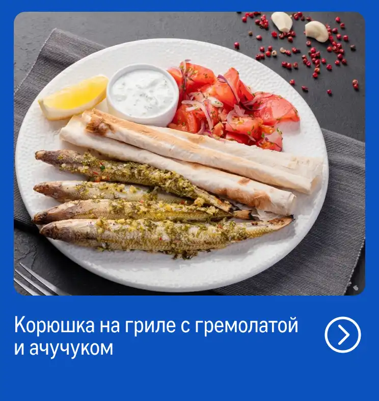 Рыба и морепродукты со всей России reczept_koryushka-na-grile-s-gremolatoj-i-achuchukom.webp