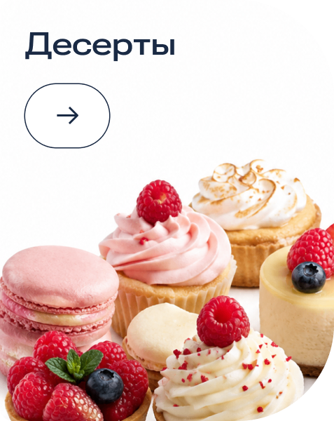 Корпоратив deserty-3.png