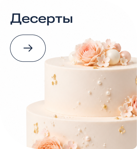 Свадьба deserty.png
