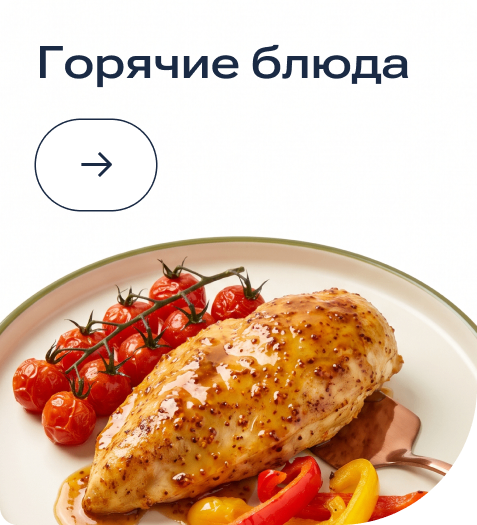 День рождения goryachie-blyuda.png