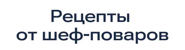 Корпоратив reczepty-ot-shef-povarov.png