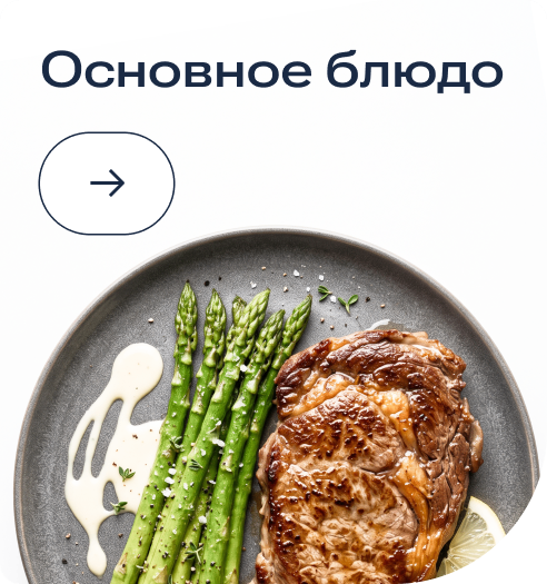 Свадьба osnovnoe-blyudo.png