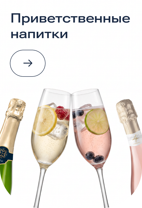 Свадьба privetstvennye-napitki.png