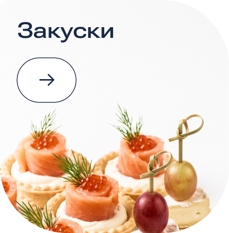 Свадьба zakuski.png