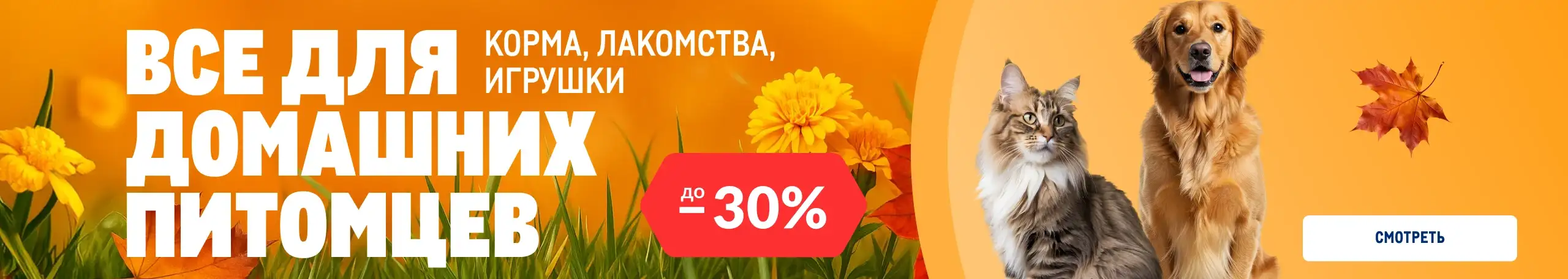 Товары для домашних питомцев glavnyj-1.webp