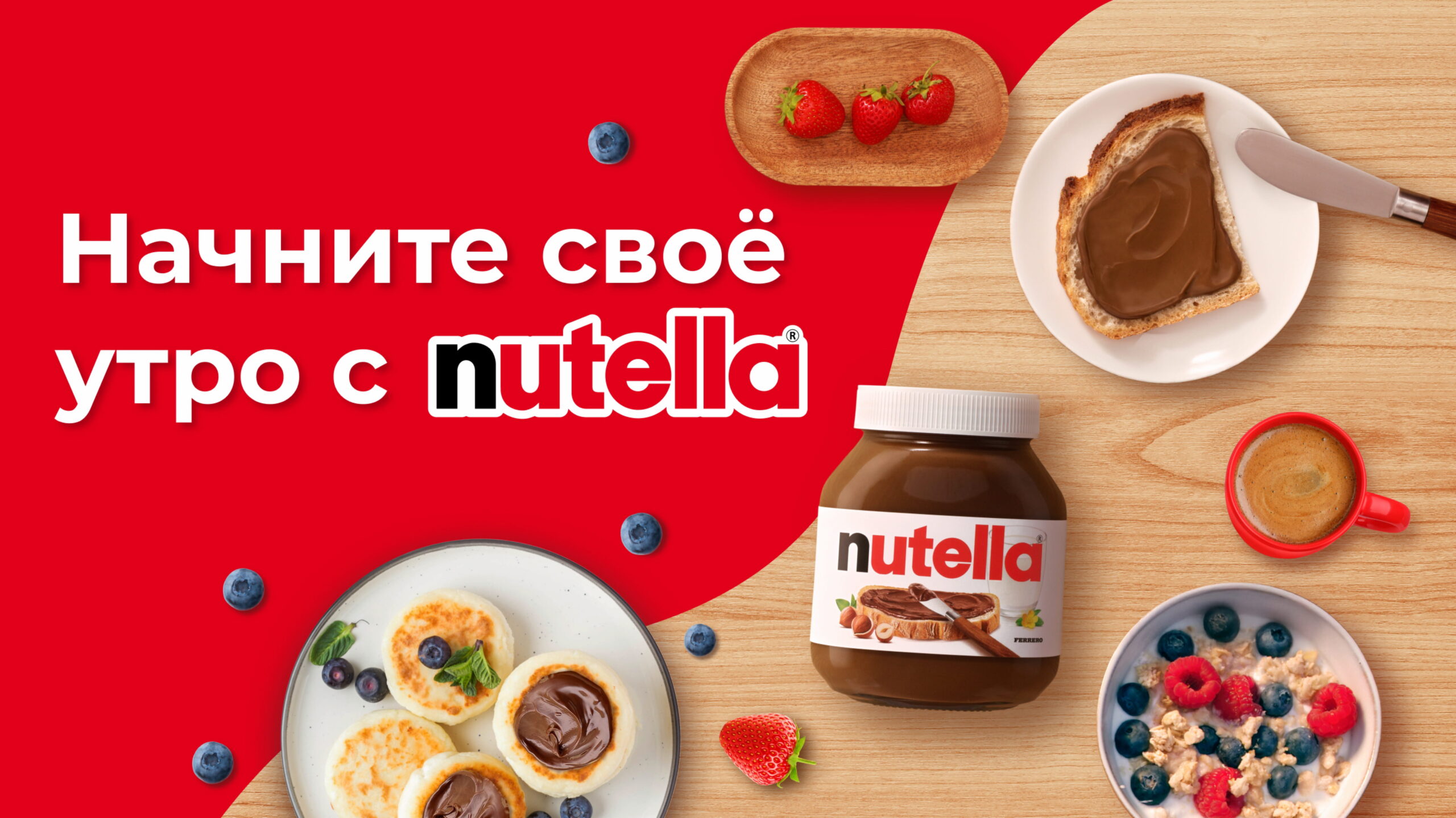 Начните своё утро с Nutella nutella-main-24-09-min-scaled.jpg