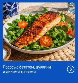 Рыба и морепродукты со всей России reczept_losos-s-batatom-czukkini-i-dikimi-travami_veb.webp
