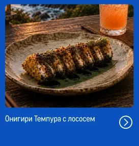 Рыба и морепродукты со всей России reczept_onigiri-tempura-s-lososem_veb-1.webp