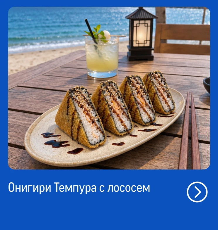 Рыба и морепродукты со всей России reczept_onigiri-tempura-s-lososem_veb-1.webp