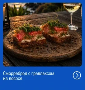 Рыба и морепродукты со всей России reczept_smorrebrod-s-gravlaksom-iz-lososya_veb.webp