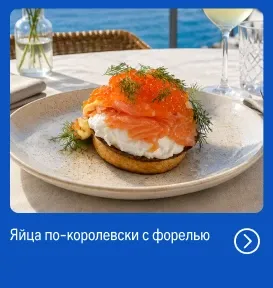 Рыба и морепродукты со всей России reczept_yajcza-po-korolevski-s-forelyu-_veb.webp