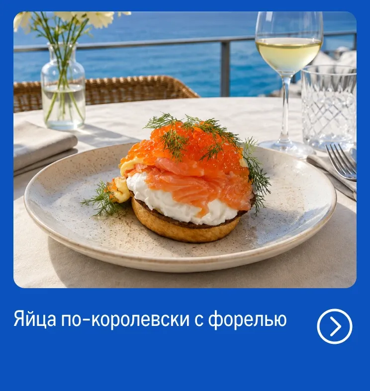 Рыба и морепродукты со всей России reczept_yajcza-po-korolevski-s-forelyu-_veb.webp