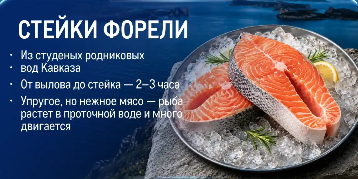 Рыба и морепродукты со всей России stejki-foreli_veb.webp