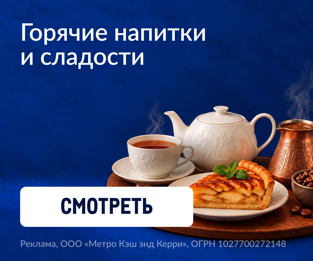 День рождения METRO goryachie-napitki.jpg