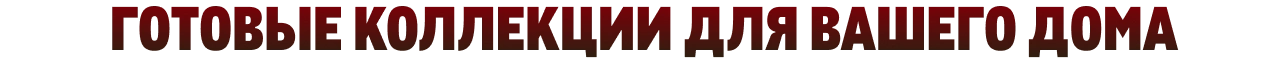 Новый год ready_collections-1-1.webp