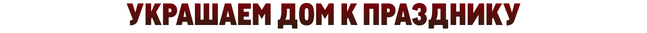 Новый год ykrashaem-1-1.webp
